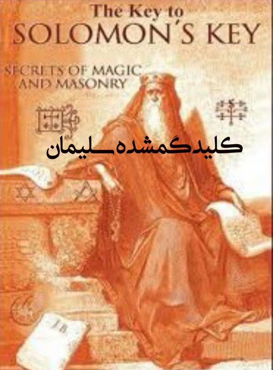 کتاب کلید گمشده سلیمان اثر آلیستر کراولی