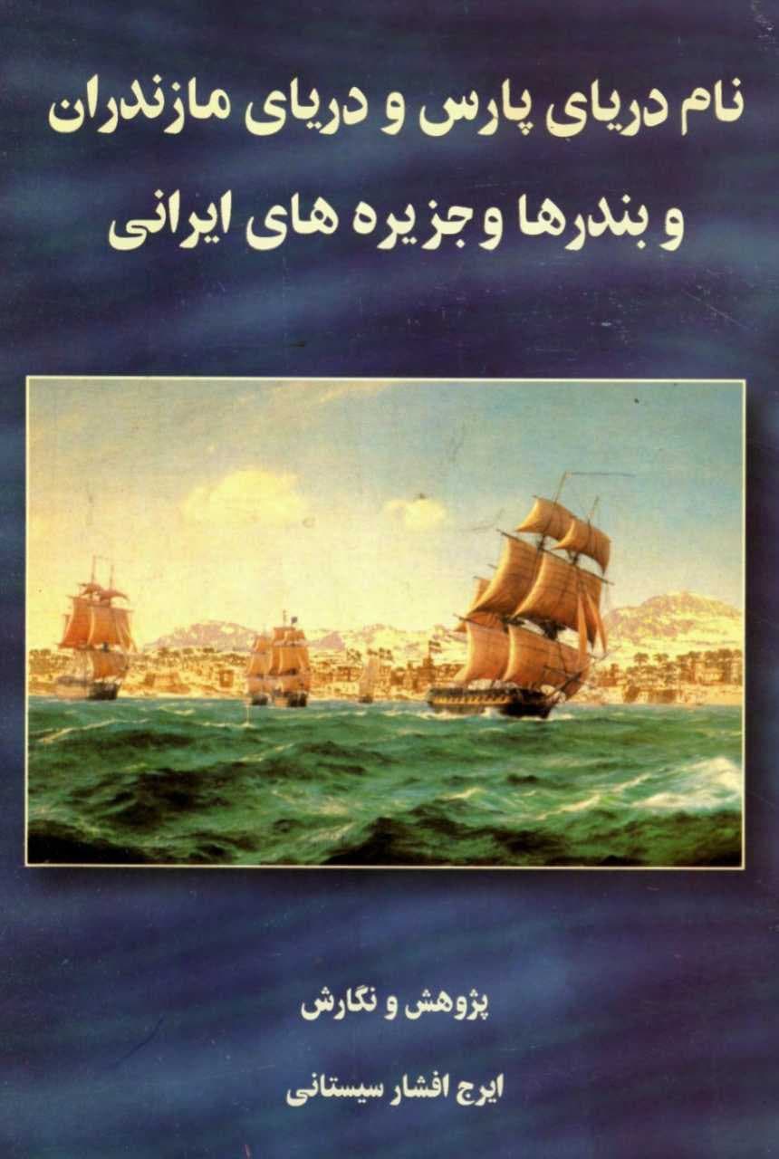 کتاب نام دریای پارس و دریای مازندران اثر ایرج افشار سیستانی
