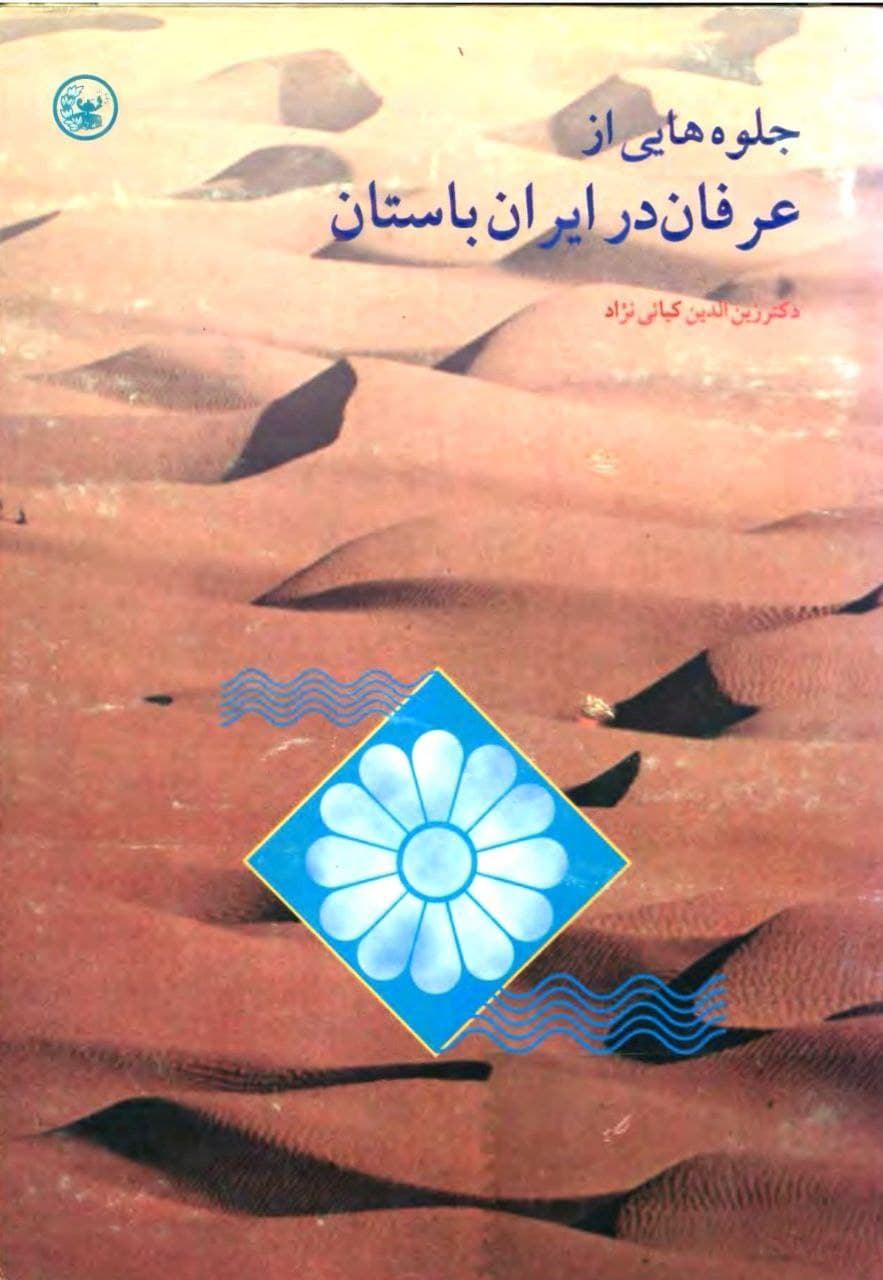 کتاب جلوه‌هایی از عرفان در ایران باستان اثر دکتر زین‌الدین کیایی‌نژاد — تصویر ۲