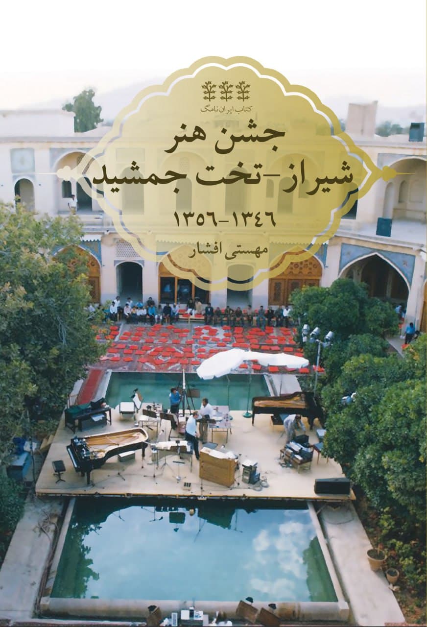 کتاب جشن هنر شیراز : تخت جمشید ۱۳۴۶_۱۳۵۶ اثر مهستی افشار