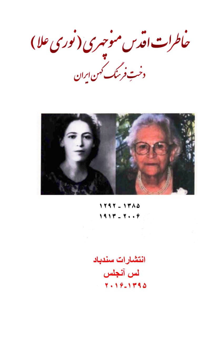 کتاب خاطرات اقدس منوچهری(نوری علا) دخت فرهنگ کهن ایران به کوشش پرتو نوری‌علا