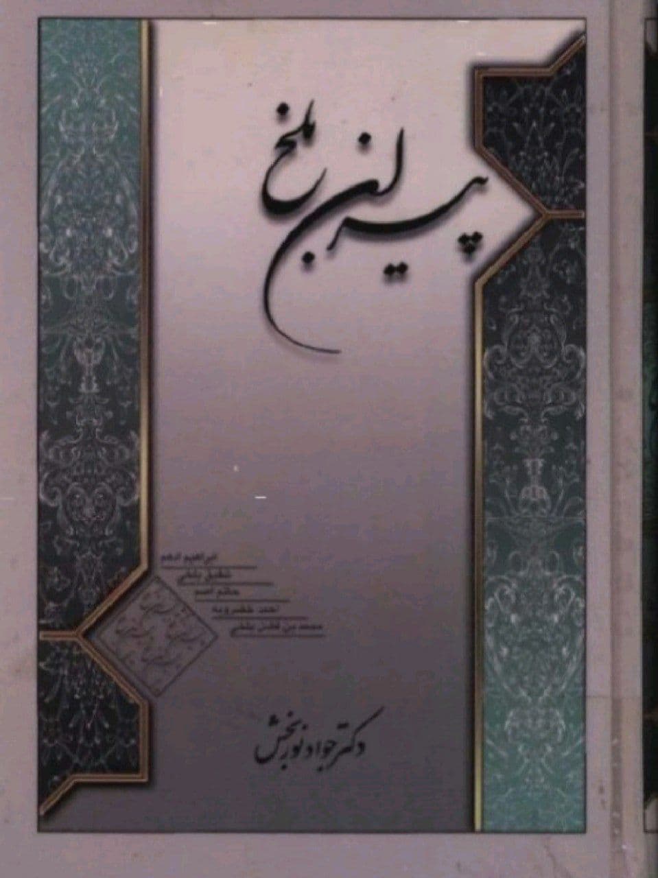 کتاب پیران بلخ اثر جواد نوربخش — تصویر ۲