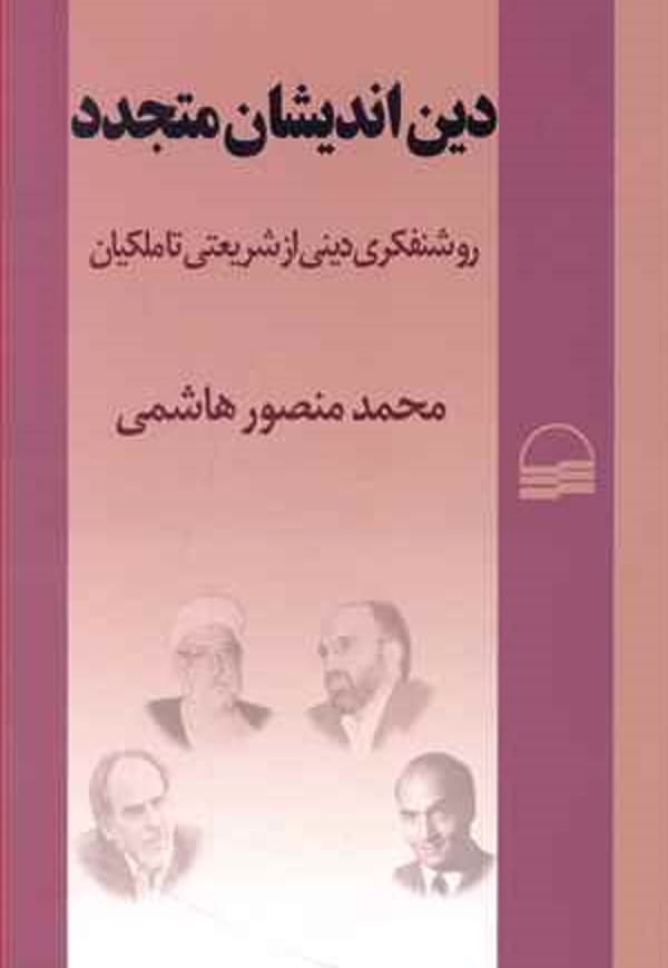 کتاب دین اندیشان متجدد : روشنفکری دینی از شریعتی تا ملکیان اثر محمدمنصور هاشمی