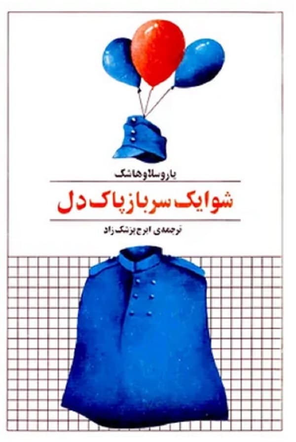 کتاب شوایک سرباز پاک‌ دل اثر یاروسلاو هاشک ترجمه ایرج پزشکزاد