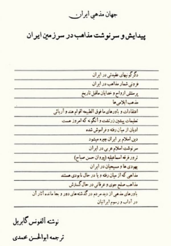 کتاب پیدایش و سرنوشت مذاهب در سرزمین ایران اثر آلفونس گابریل ترجمه ابوالحسن محمدی