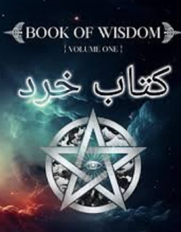 کتاب حکمت : The Book of Wisdom اثر هری بی. جوزف — تصویر ۲