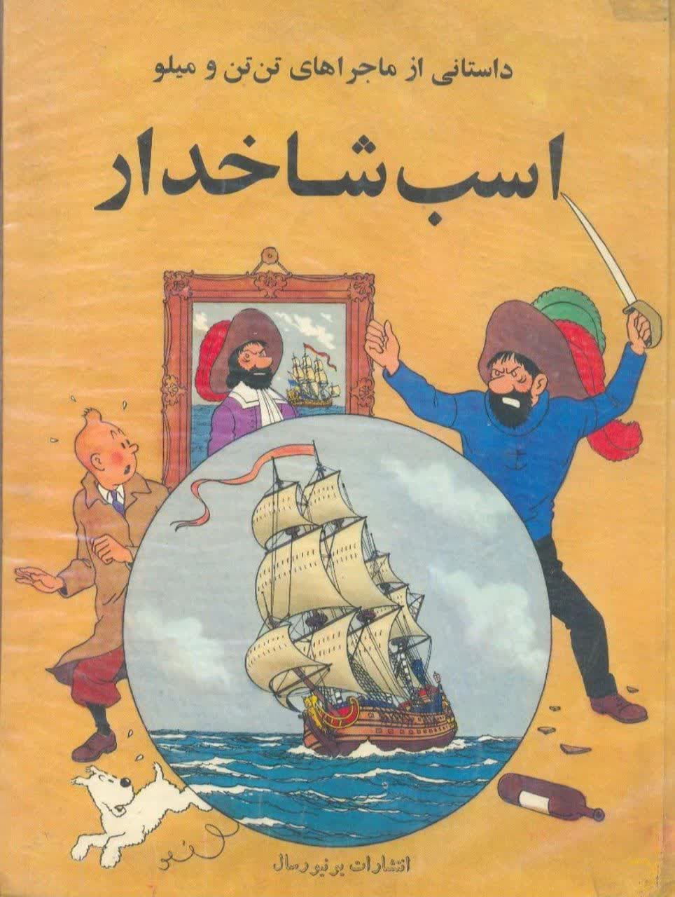کتاب اسب شاخدار : از سری کتاب تن تن و میلو — تصویر ۲