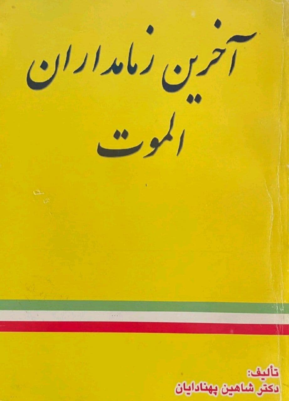 کتاب آخرین زمامداران الموت اثر شاهین پهنادایان