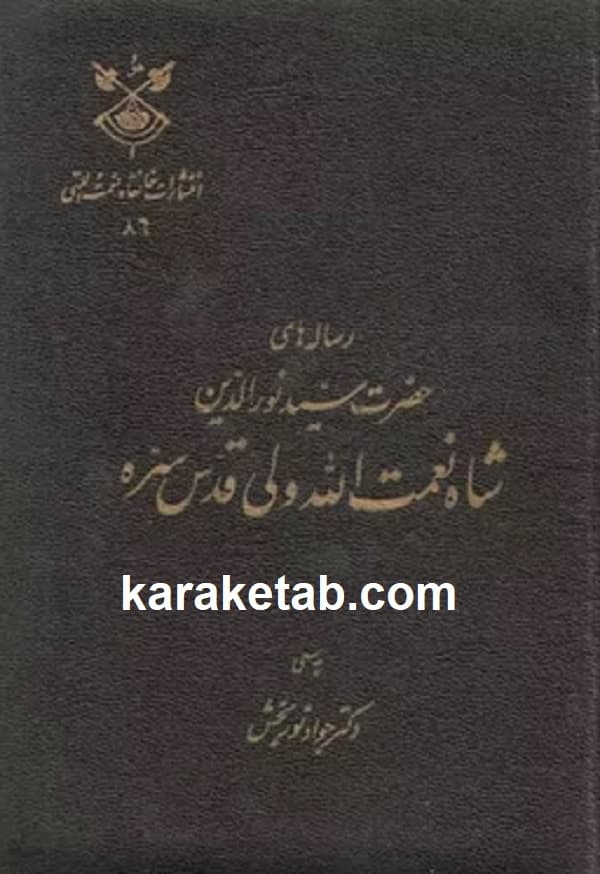 کتاب رساله های شاه نعمت الله ولی به سعی دکتر جواد نوربخش