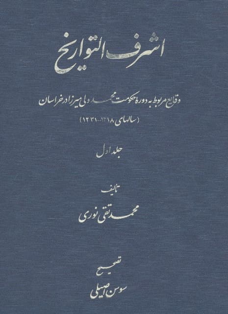 کتاب اشرف التواریخ اثر محمدتقی نوری