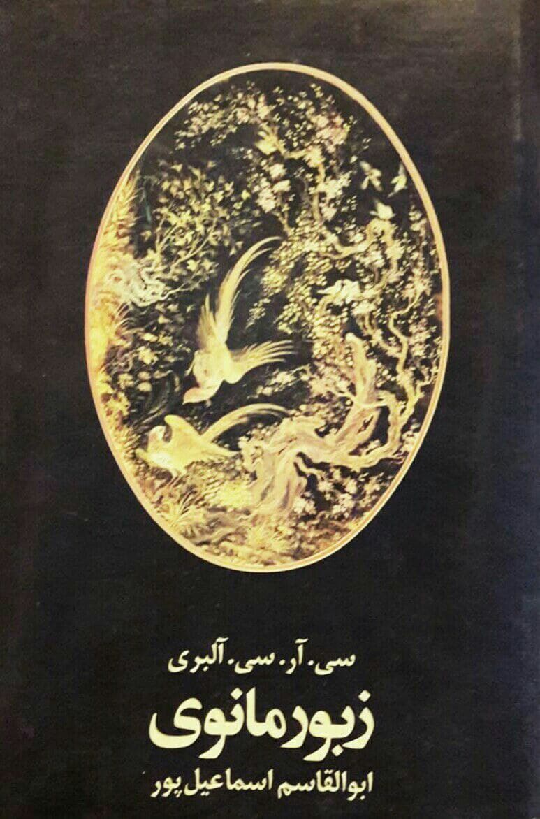 کتاب زبور مانوی ترجمه از قبطی : سی. آر. سی. آلبری
