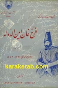 مجموعه اسناد و مدارک فرخ خان امین الدوله