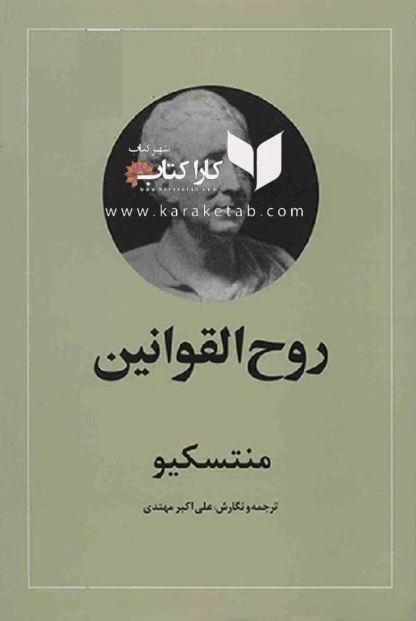 روح القوانین