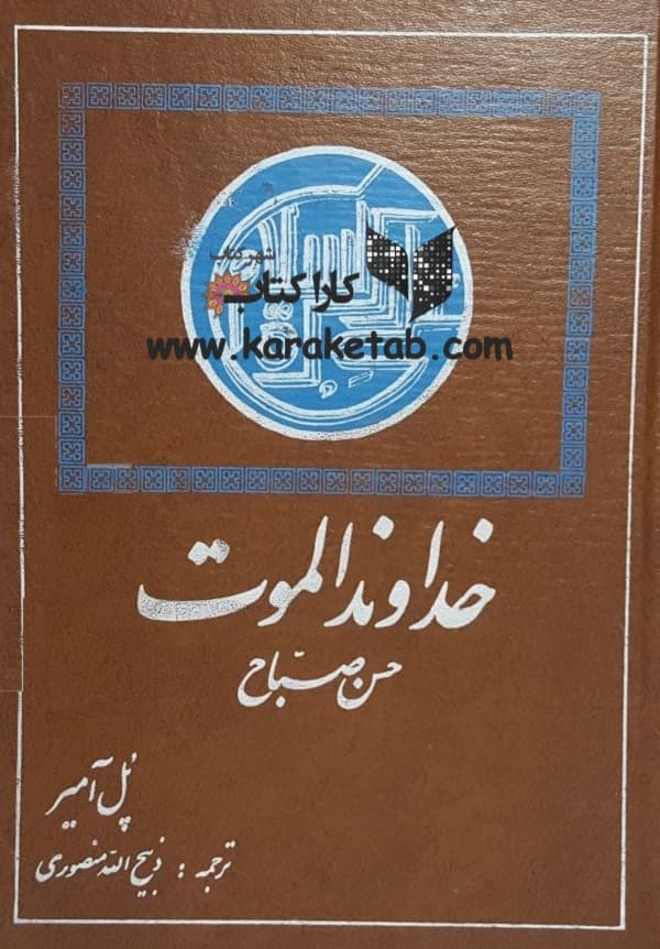 خداوند الموت