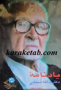 یادنامه دکتر یدالله سحابی