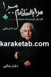 مرا به خانه ام ببر