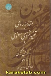 مقدمه رومی و تفسیر مثنوی معنوی