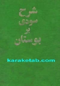 شرح سودی بر بوستان