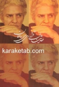 حدیث بیقراری ماهان