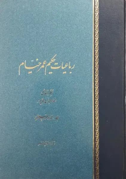 رباعیات خیام — تصویر ۵