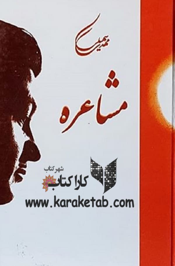 مشاعره
