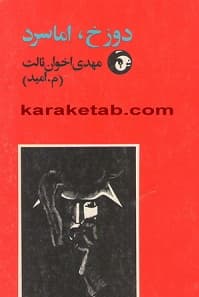 دوزخ , اما سرد