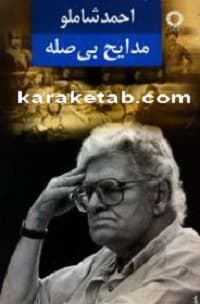 مدایح بی صله — تصویر ۲