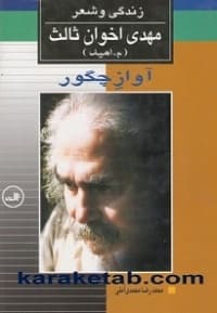 زندگی و شعر مهدی اخوان ثالث