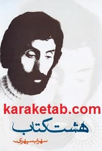 هشت كتاب — تصویر ۲