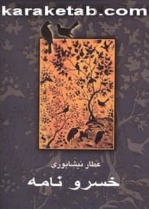 خسرو نامه — تصویر ۲