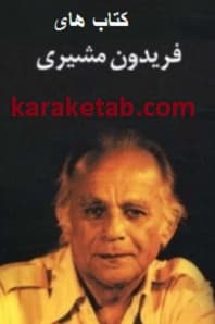 فریدون مشیری