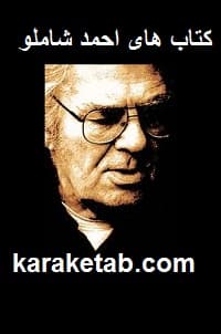 کتاب های احمد شاملو