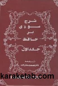 شرح سودی بر حافظ