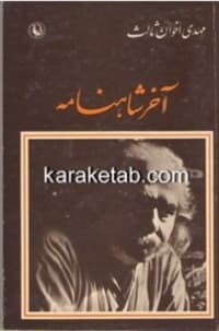 کتاب آخر شاهنامه — تصویر ۴