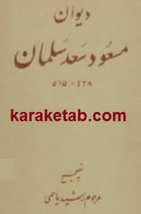 کتاب دیوان مسعود سعد سلمان — تصویر ۲