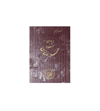 کتاب دیوان مسعود سعد سلمان — تصویر ۵
