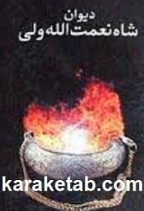 دیوان شاه نعمت الله ولی
