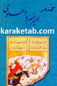 خمسه امیر خسرو دهلوی — تصویر ۲