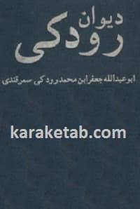دیوان رودکی