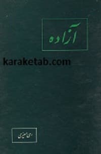 کتاب آزاده رهی معیری — تصویر ۲