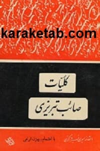کلیات صائب تبریزی — تصویر ۳