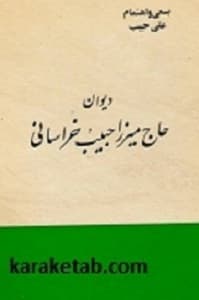 کتاب دیوان حاج حبیب خراسانی — تصویر ۲