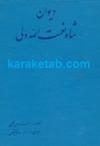 کتاب دیوان شاه نعمت الله ولی
