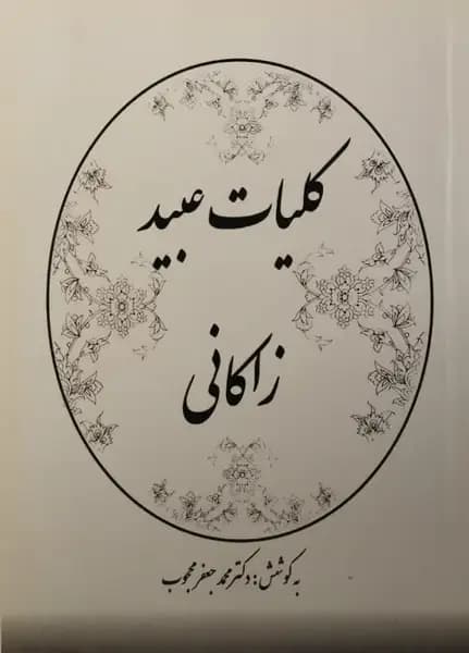 کلیات عبید زاکانی — تصویر ۷