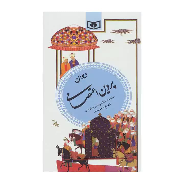 کتاب دیوان پروین اعتصامی — تصویر ۳