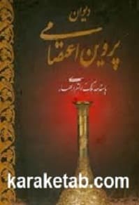 کتاب دیوان پروین اعتصامی