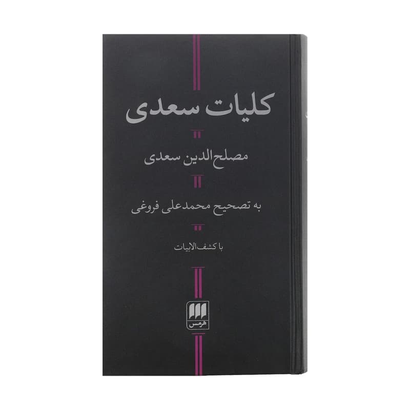 کتاب کلیات سعدی — تصویر ۷