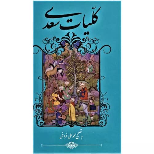 کتاب کلیات سعدی — تصویر ۶
