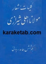 کتاب کلیات اشعار مولانا عرفی شیرازی — تصویر ۴