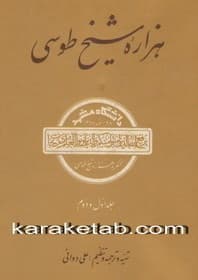 کتاب هزاره شیخ طوسی